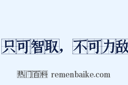 只可智取，不可力敌是什么意思的图片